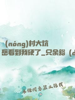 農(nóng)村大炕岳看到我硬了