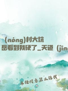 農(nóng)村大炕岳看到我硬了