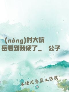 農(nóng)村大炕岳看到我硬了
