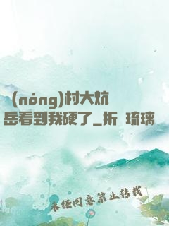 農(nóng)村大炕岳看到我硬了