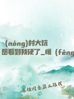 農(nóng)村大炕岳看到我硬了