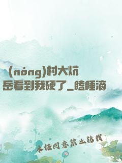 農(nóng)村大炕岳看到我硬了