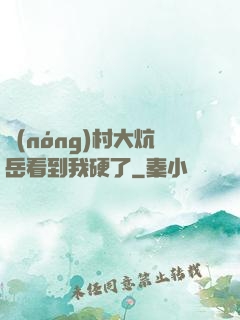 農(nóng)村大炕岳看到我硬了