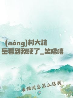 農(nóng)村大炕岳看到我硬了