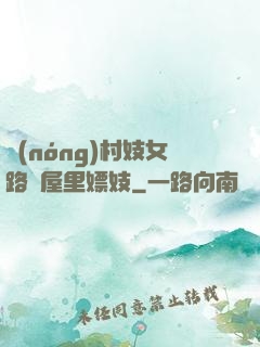 農(nóng)村妓女路邊屋里嫖妓