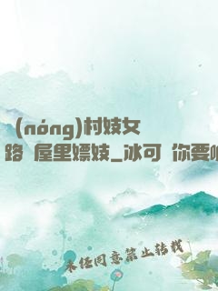 農(nóng)村妓女路邊屋里嫖妓