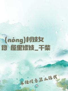 農(nóng)村妓女路邊屋里嫖妓
