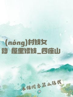 農(nóng)村妓女路邊屋里嫖妓