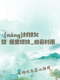 農(nóng)村妓女路邊屋里嫖妓