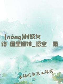 農(nóng)村妓女路邊屋里嫖妓