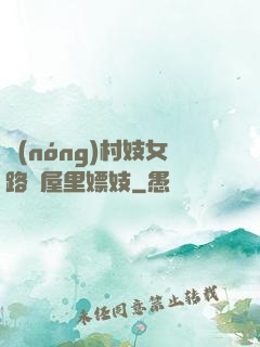 農(nóng)村妓女路邊屋里嫖妓