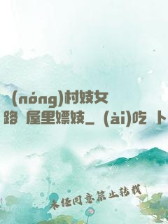 農(nóng)村妓女路邊屋里嫖妓