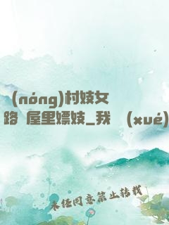 農(nóng)村妓女路邊屋里嫖妓