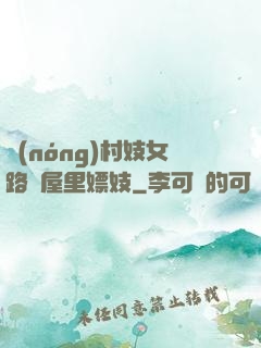 農(nóng)村妓女路邊屋里嫖妓