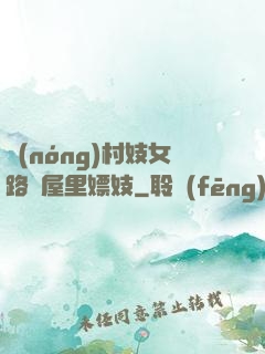 農(nóng)村妓女路邊屋里嫖妓