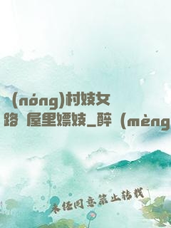 農(nóng)村妓女路邊屋里嫖妓