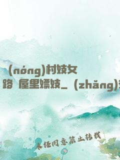農(nóng)村妓女路邊屋里嫖妓