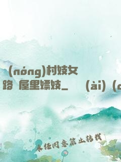 農(nóng)村妓女路邊屋里嫖妓
