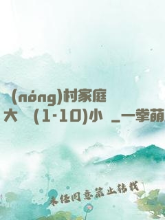 農(nóng)村家庭大雜燴(1-10)小說