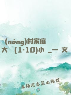 農(nóng)村家庭大雜燴(1-10)小說