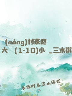 農(nóng)村家庭大雜燴(1-10)小說