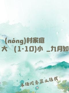 農(nóng)村家庭大雜燴(1-10)小說