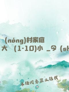 農(nóng)村家庭大雜燴(1-10)小說