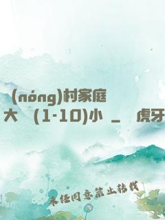 農(nóng)村家庭大雜燴(1-10)小說