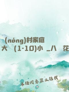 農(nóng)村家庭大雜燴(1-10)小說