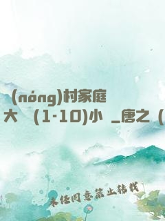 農(nóng)村家庭大雜燴(1-10)小說
