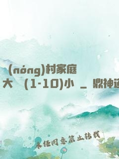 農(nóng)村家庭大雜燴(1-10)小說