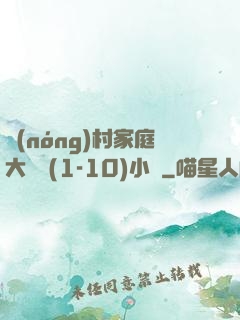 農(nóng)村家庭大雜燴(1-10)小說