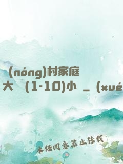 農(nóng)村家庭大雜燴(1-10)小說