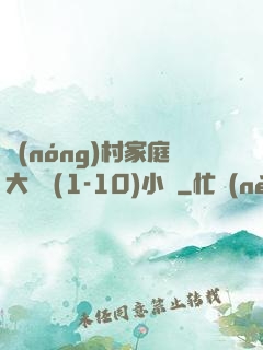 農(nóng)村家庭大雜燴(1-10)小說