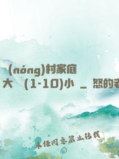 農(nóng)村家庭大雜燴(1-10)小說
