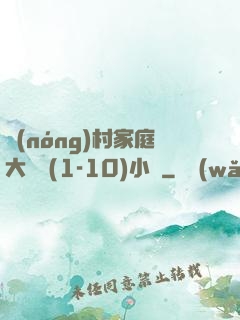 農(nóng)村家庭大雜燴(1-10)小說