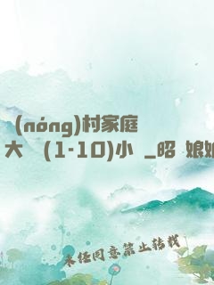 農(nóng)村家庭大雜燴(1-10)小說