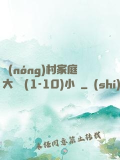 農(nóng)村家庭大雜燴(1-10)小說