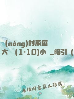 農(nóng)村家庭大雜燴(1-10)小說