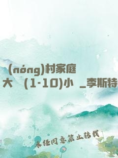 農(nóng)村家庭大雜燴(1-10)小說