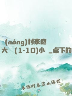農(nóng)村家庭大雜燴(1-10)小說