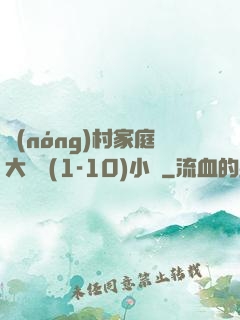 農(nóng)村家庭大雜燴(1-10)小說