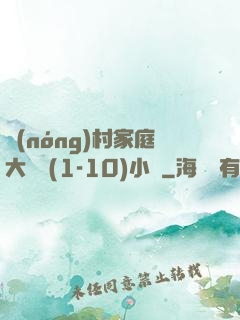 農(nóng)村家庭大雜燴(1-10)小說