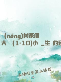 農(nóng)村家庭大雜燴(1-10)小說