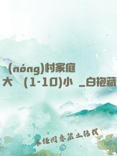 農(nóng)村家庭大雜燴(1-10)小說