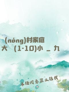 農(nóng)村家庭大雜燴(1-10)小說