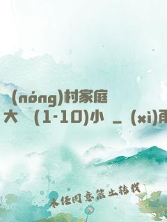 農(nóng)村家庭大雜燴(1-10)小說