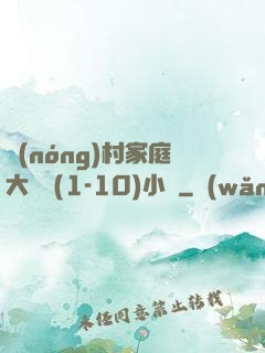 農(nóng)村家庭大雜燴(1-10)小說