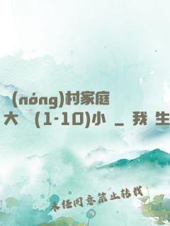 農(nóng)村家庭大雜燴(1-10)小說