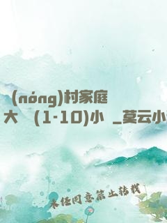 農(nóng)村家庭大雜燴(1-10)小說